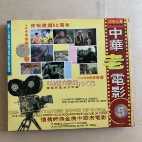 VCD   中华老电影5   怀旧经典金曲MTV  庆祝建国50周年