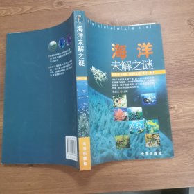 海洋未解之谜