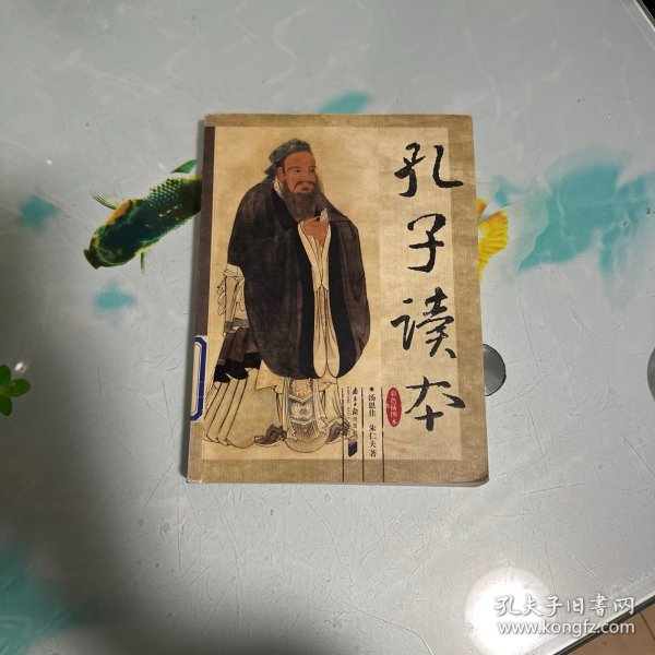 孔子读本