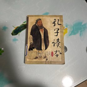 孔子读本