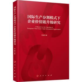 新华正版 国际生产分割模式下企业价值链升级研究 高越  9787010207995 人民出版社