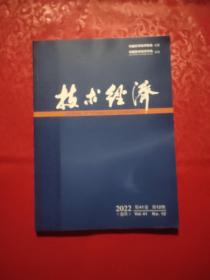 技术经济 2022 第12期