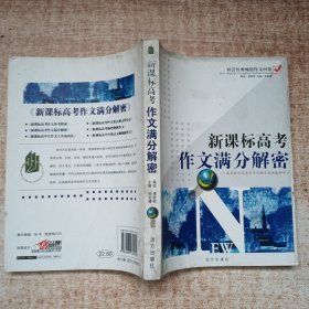 新课标高考作文满分解密/梓芸经典畅销作文回放.高中卷