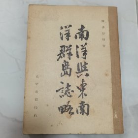 珍稀罕见 民国三十五年初版 陈寿彭编著《南洋与东南洋群岛志略》一册全