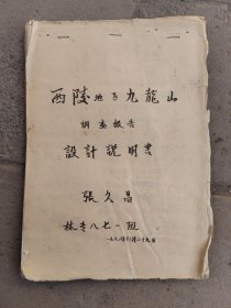 西陵地区九龙山调查报告设计说明书