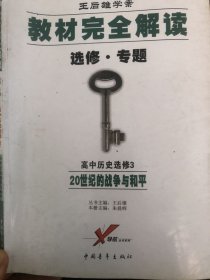 高中历史 选修3 20世纪的战争与和平（2012年2月印刷）教材完全解读