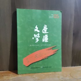 边疆文学 2025年第5期