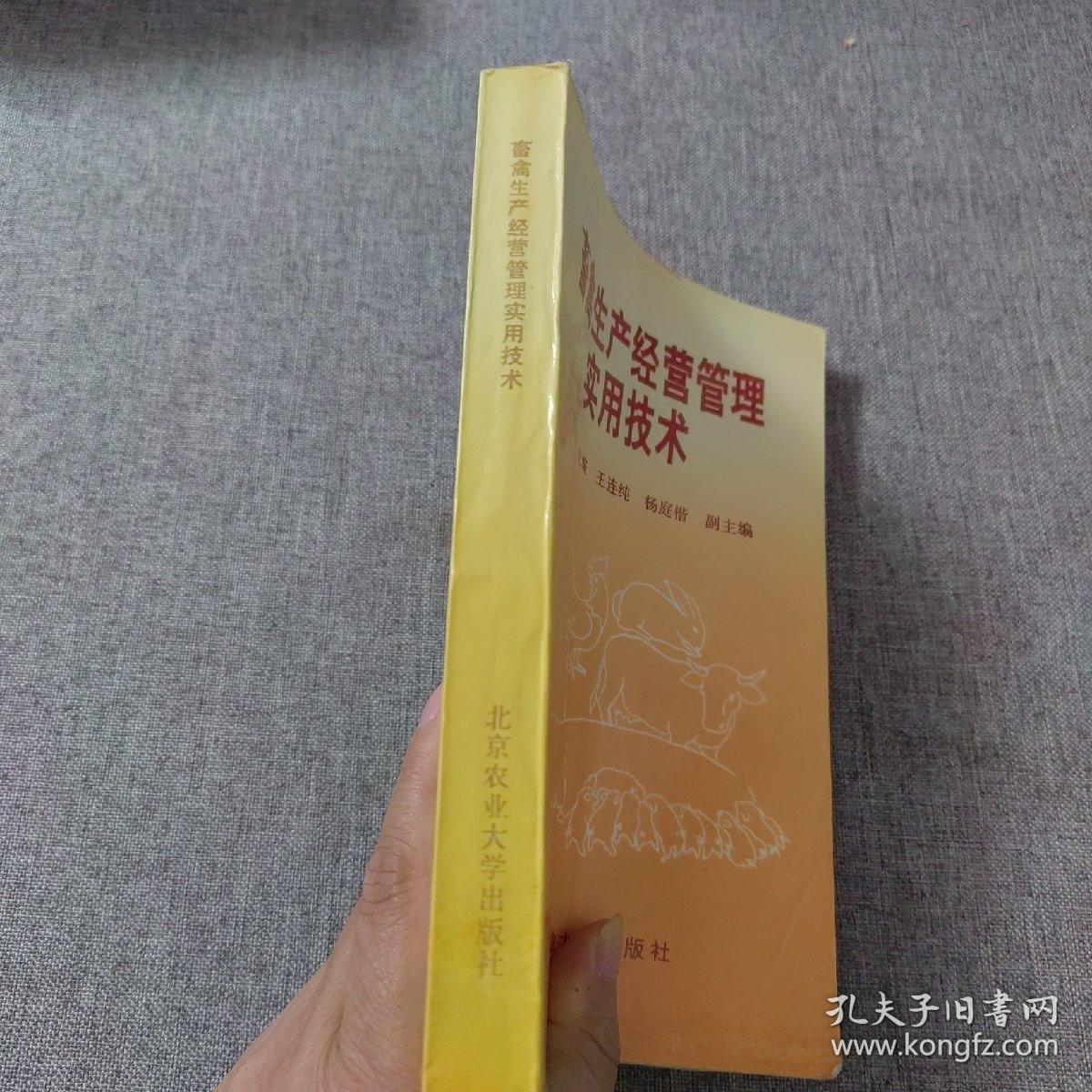 畜禽生产经营管理实用技术