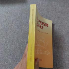 畜禽生产经营管理实用技术