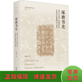 琢磨书史：清代书法史、法帖版本学及鉴定个案的研究与思考