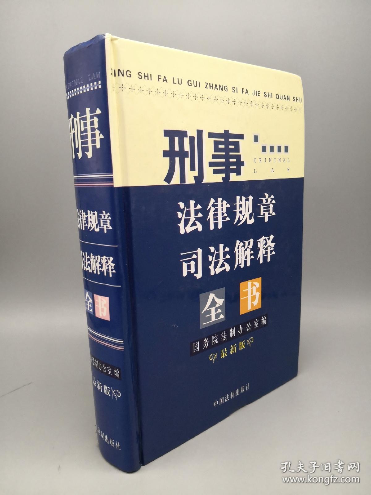 刑事法律规章司法解释全书:最新版