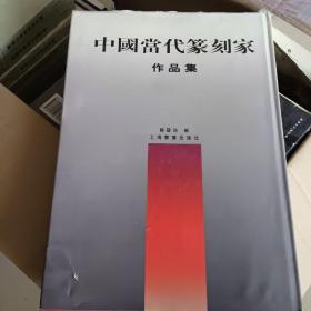 中国当代籇刻家作品集