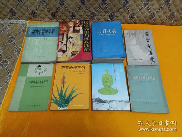 《百病气功按摩疗法》《医宗金鉴 幼科心法要诀白话解》《芦荟治疗百例》《房事养身与性病诊治》《实用中医推拿学》《农村常见病推拿疗法》《常见头痛症》《儿科疾病》～8本合售