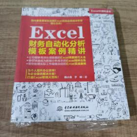 Excel财务自动化分析模板案例精讲