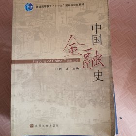 中国金融史