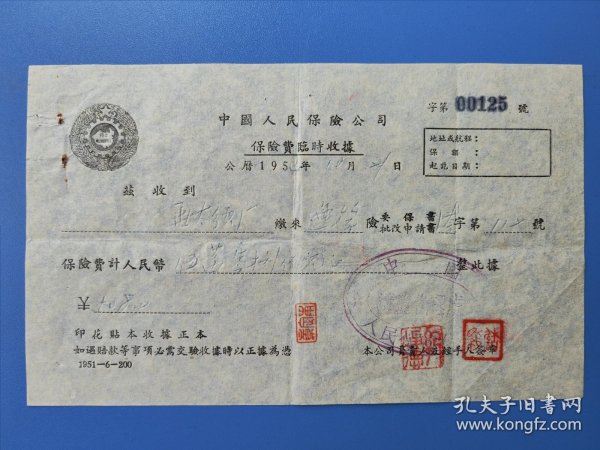 1954年，中国人民保险公司与泰县老三厂之一（华泰纱厂）保险费临时收据