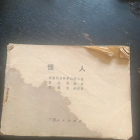 连环画 《怪人》 （雷似祖 绘画；广西人民出版社1981 年1版1印）（包邮）