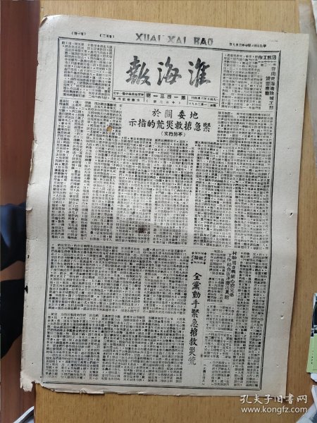 淮海报 1948年3月9 地委关于紧急抢救灾荒指示 掩埋刘戡