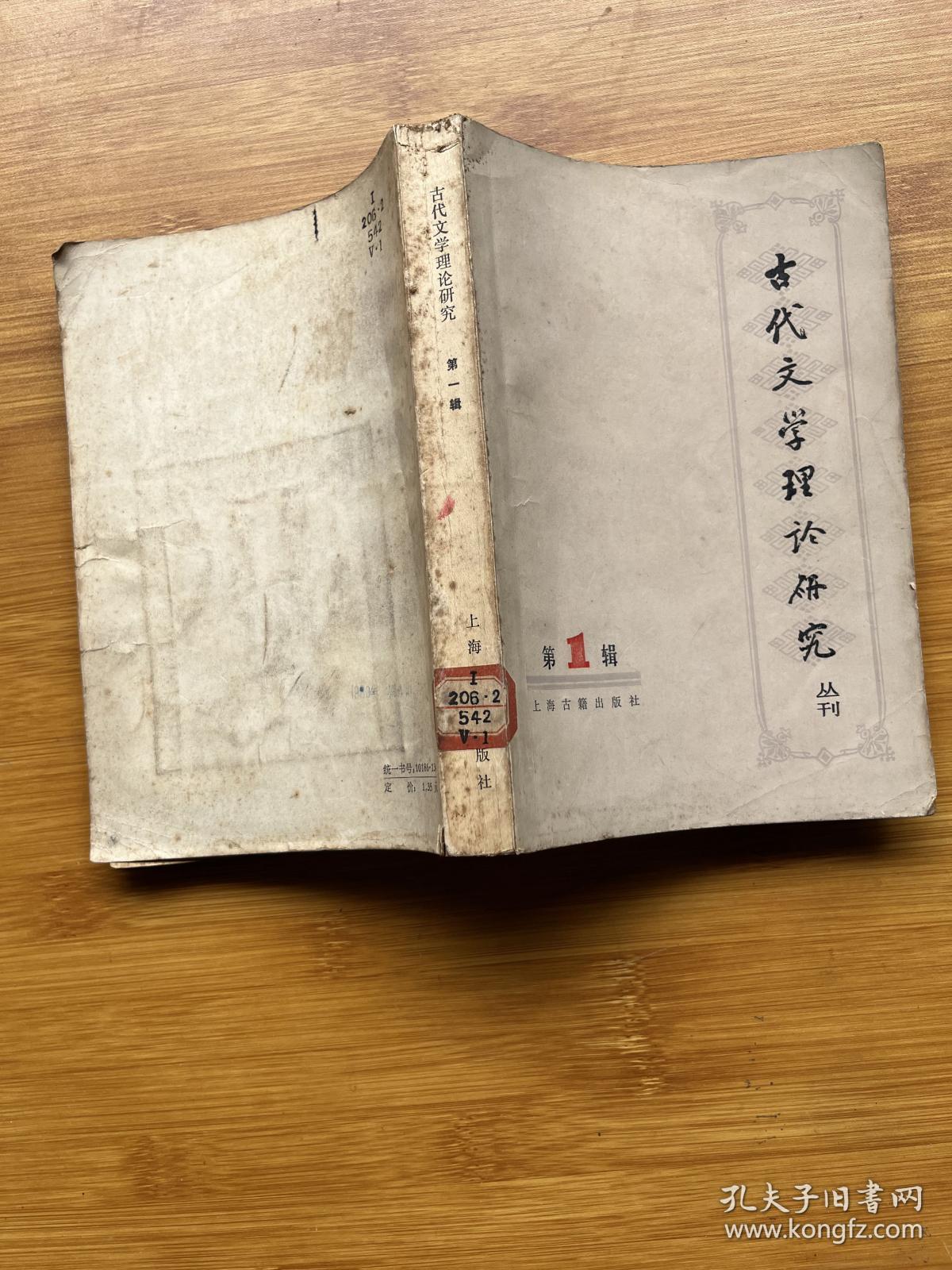 古代文学理论研究:丛刊. 第一辑