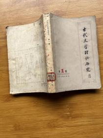 古代文学理论研究:丛刊. 第一辑