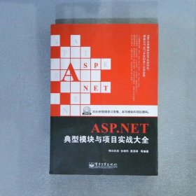 ASP.NET典型模块与项目实战大全