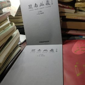 陇南收藏 上下 （陇南文物、文物考古类精美画册）