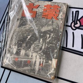 蒙古 日文杂志 八月号（通卷第九十九号）昭和15年