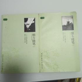 烟斗随笔 （全二册）