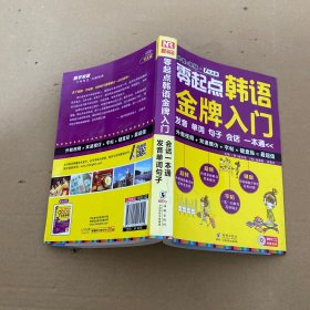 零起点韩语金牌入门 : 发音单词句子会话一 本通【无光盘】