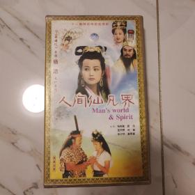 电视剧VCD.人间仙凡界(12VCD)(张秋歌主演电视剧)