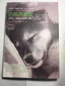 巴格达有爱：战争，美国中校和小狗