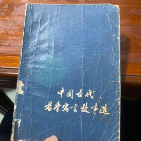 中国古代哲学寓言故事选