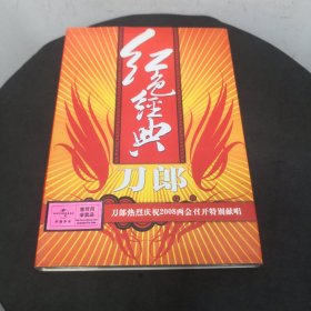 红色经典 刀郎 CD（非卖品）