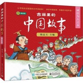 古籍里的中国故事:诚信为人之本（全6册） 9787121384189 韩品玉 电子工业出版社