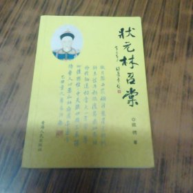 状元林召棠（作者欧锷毛笔签名盖章赠本）