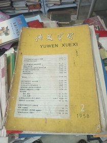 语文学习 1958年第2期