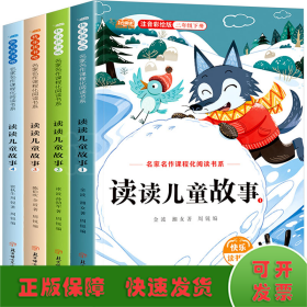 新版 2年级下册读书吧 读读儿童故事 注音彩绘版(1-4)