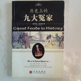 历史上的九大冤家 美：科林埃文斯 著 中信出版社 全新正版现货