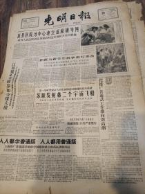 老报纸，光明日报，有折痕，有小撕口，1960年8月第20期，看图免争议。