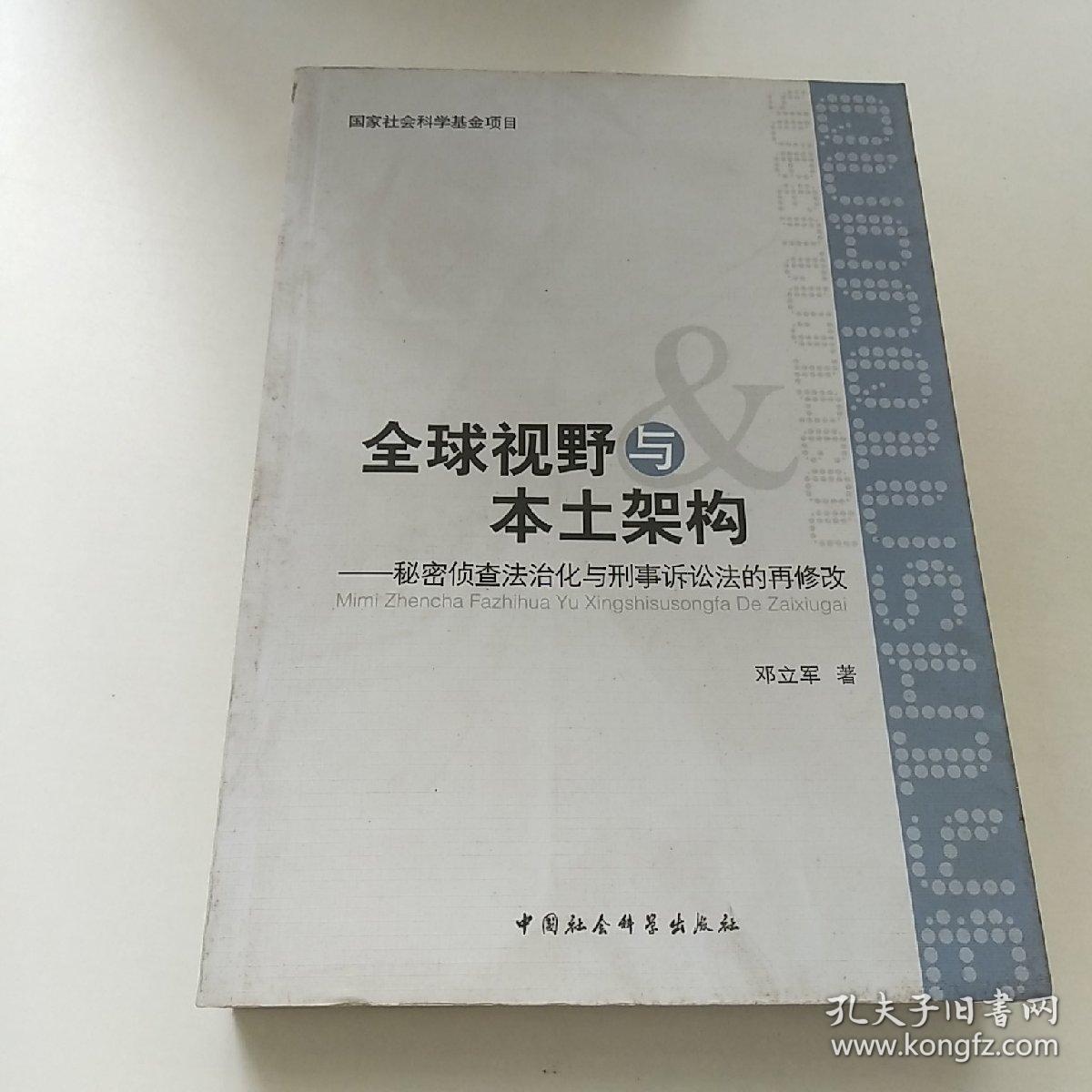 全球视野与本土架构：秘密侦查法治化与刑事诉讼法的再修改