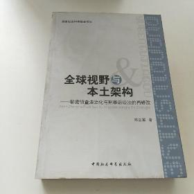 全球视野与本土架构：秘密侦查法治化与刑事诉讼法的再修改