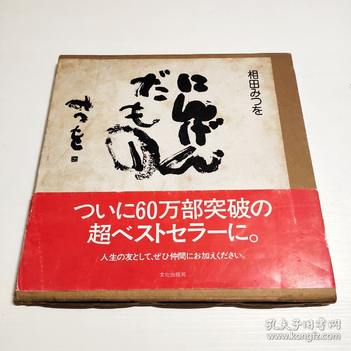 日文原版 带护封 一江春水 第一册