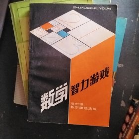 数学智力游戏。。