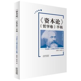 《资本论》(哲学卷)手稿 9787201123868