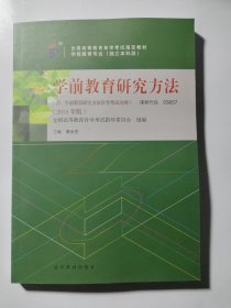 全新正版自考教材03657365760101学前教育研究方法2015版秦金亮高等教育出版社