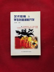 艺术教育学生创造潜能开发