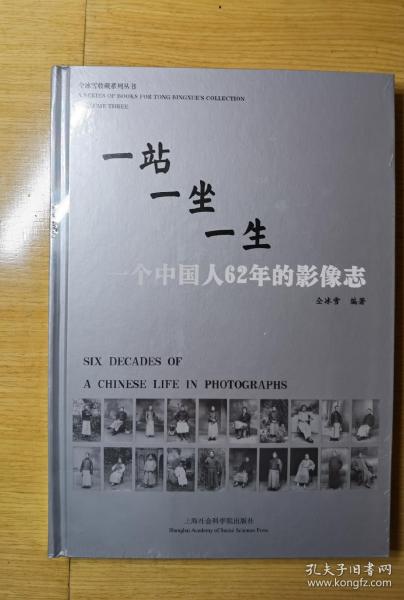 一站一坐一生：一个中国人62年的影像志