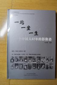 一站一坐一生：一个中国人62年的影像志