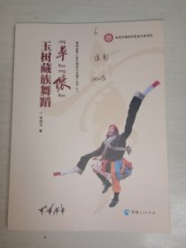 玉樹舞蹈“卓”“依”