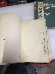 道光 晋江县志  两册（卷之一至卷之四）（卷之十八至卷之廿七）有虫蛀 品相如图
拍后不退